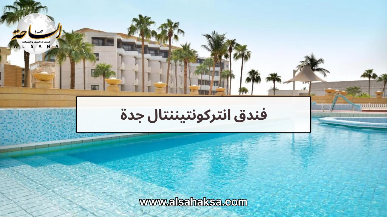 فندق انتركونتيننتال جدة
