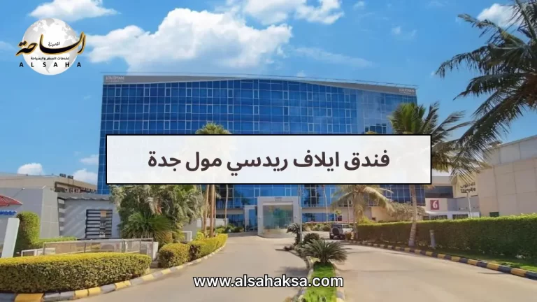 فندق ايلاف ريدسي مول جدة