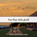 فندق بارك حياة جدة
