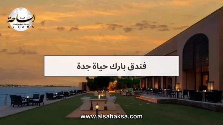 فندق بارك حياة جدة: رفاهية الخمس نجوم على البحر – الساحة