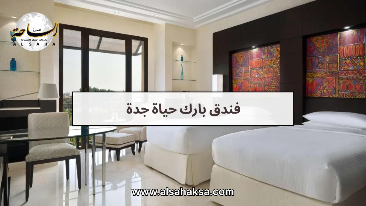 فندق بارك حياة جدة