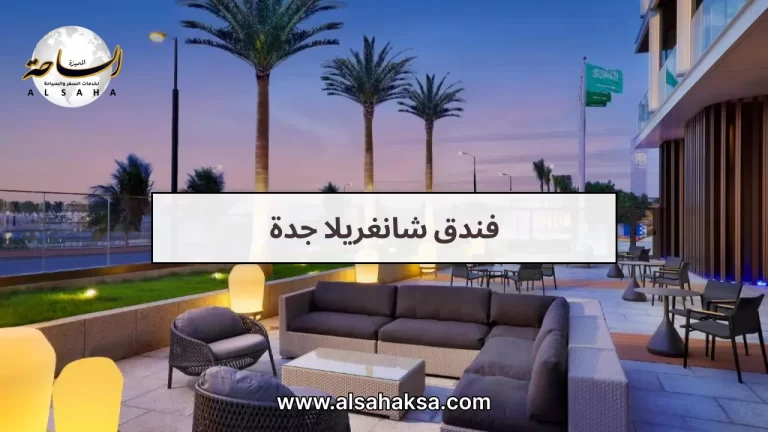 كل ما يخص فندق شانغريلا جدة: من الحجز إلى الخدمات – الساحة
