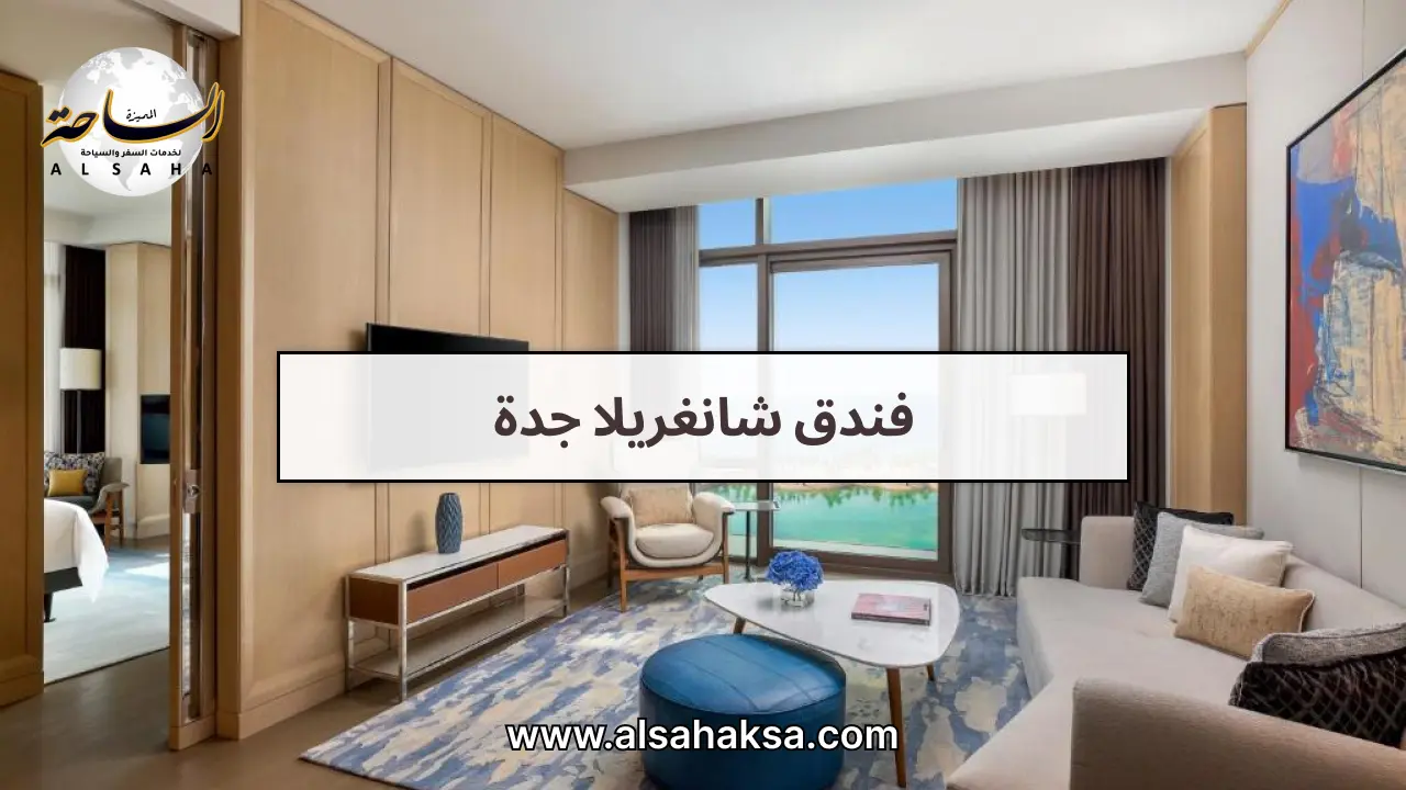 فندق شانغريلا جدة