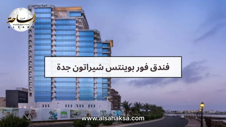 فندق فور بوينتس شيراتون جدة: وسائل ترفيه ومرافق أعمال معًا