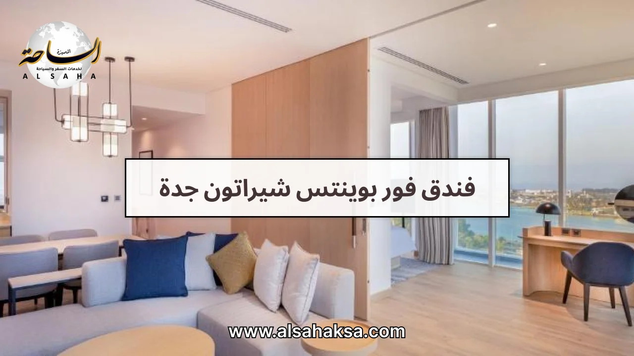 فندق فور بوينتس شيراتون جدة