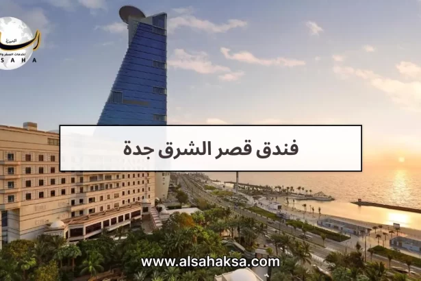 فندق قصر الشرق جدة