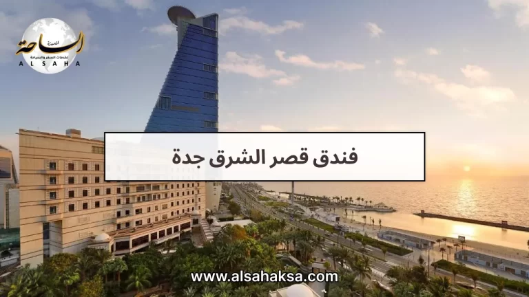 دليل فندق قصر الشرق جدة: الرفاهية والخصوصية المطلقة – الساحة