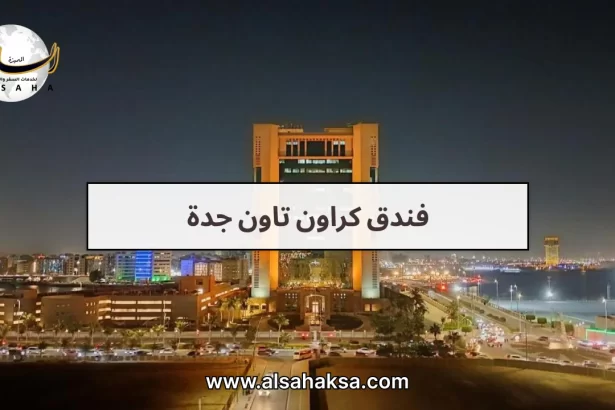 فندق كراون تاون جدة