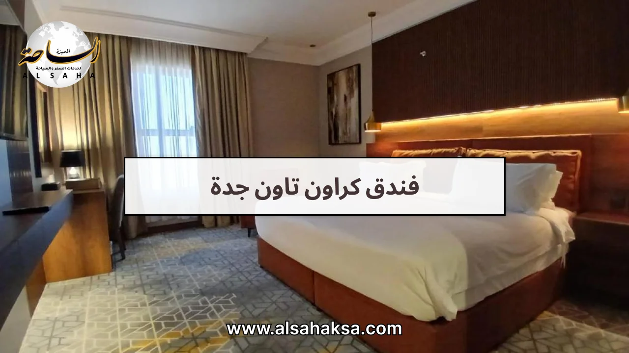 فندق كراون تاون جدة