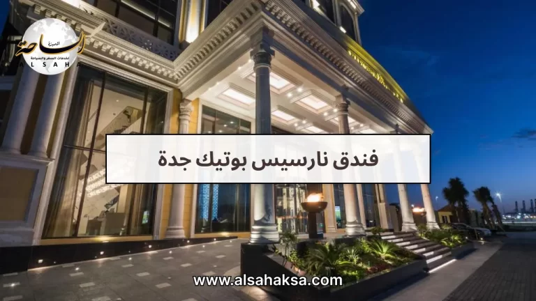 فندق نارسيس بوتيك جدة