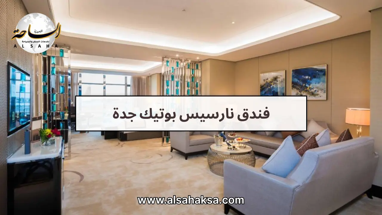 فندق نارسيس بوتيك جدة