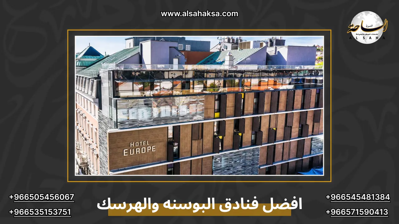 افضل فنادق البوسنه والهرسك