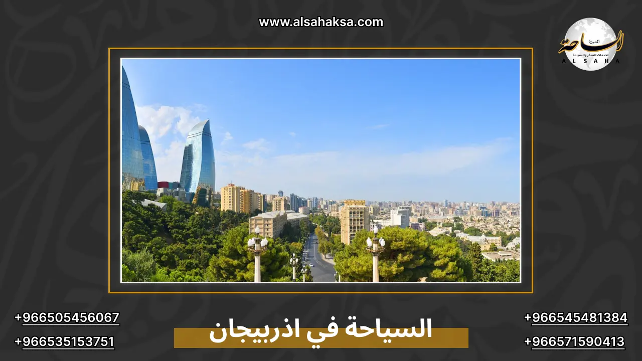 السياحة في اذربيجان