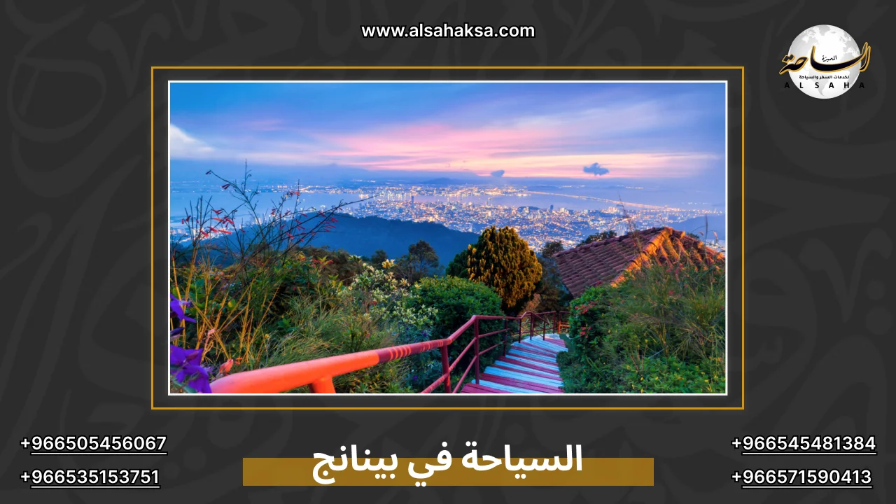 السياحة في بينانج