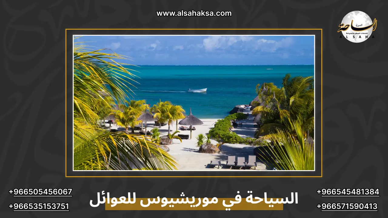 السياحة في موريشيوس للعوائل