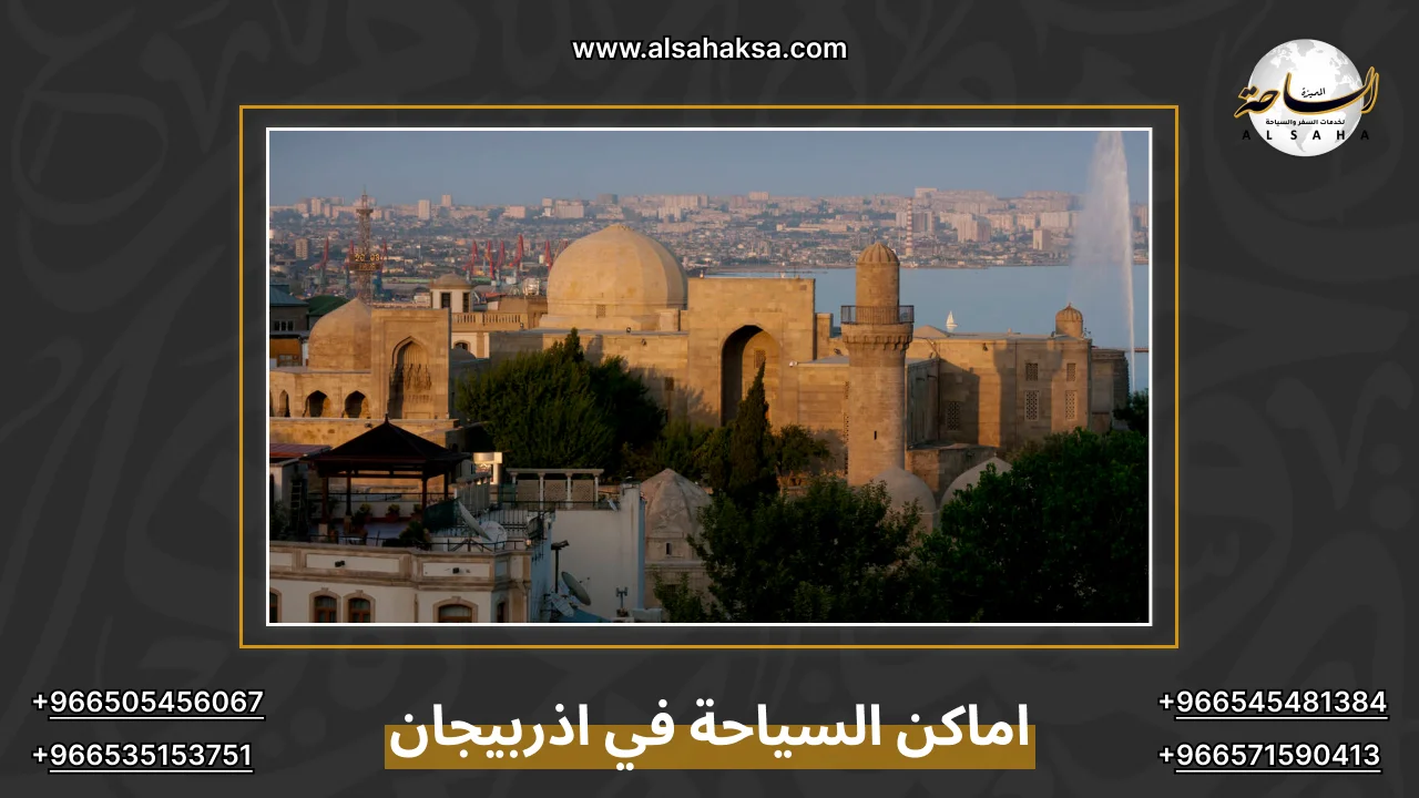 اماكن السياحة في اذربيجان