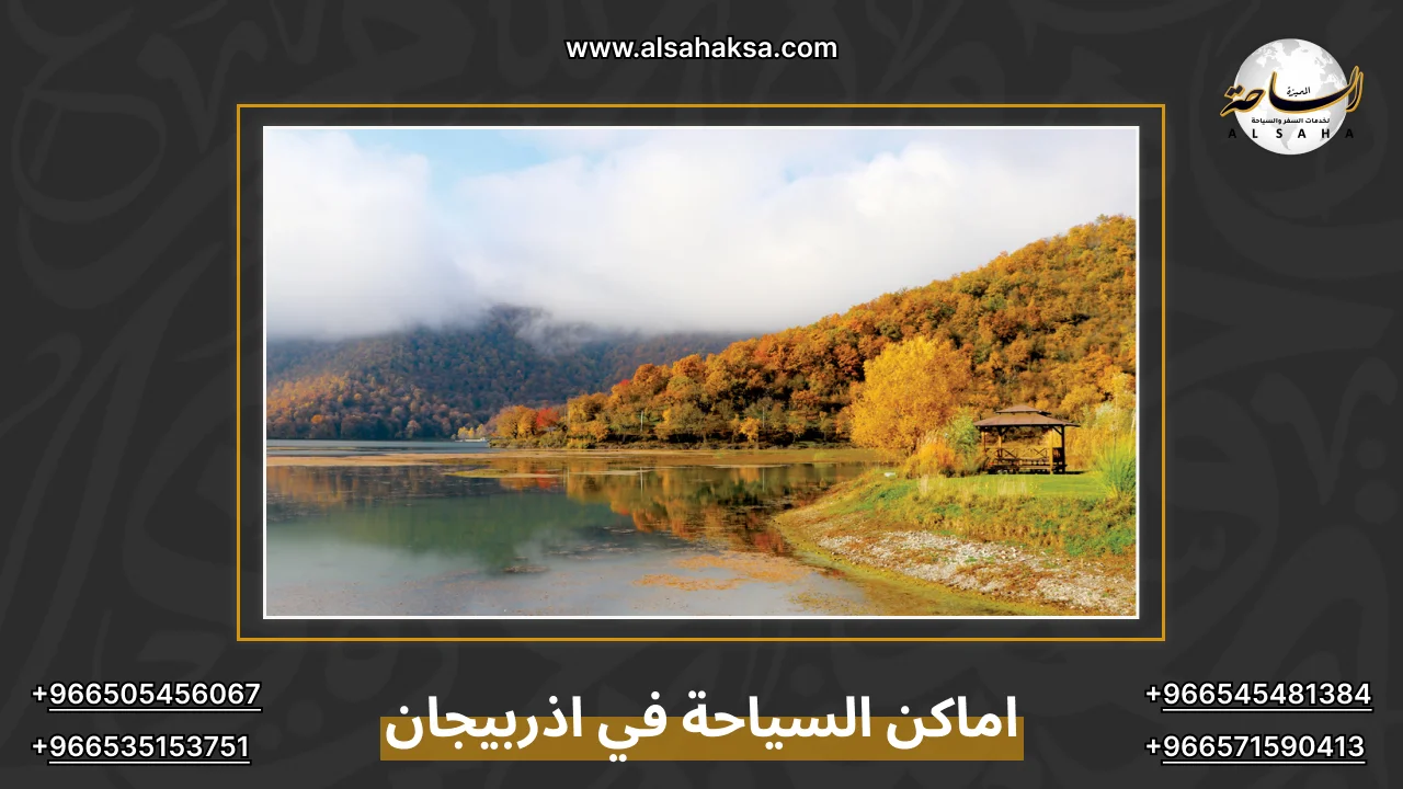 اماكن السياحة في اذربيجان