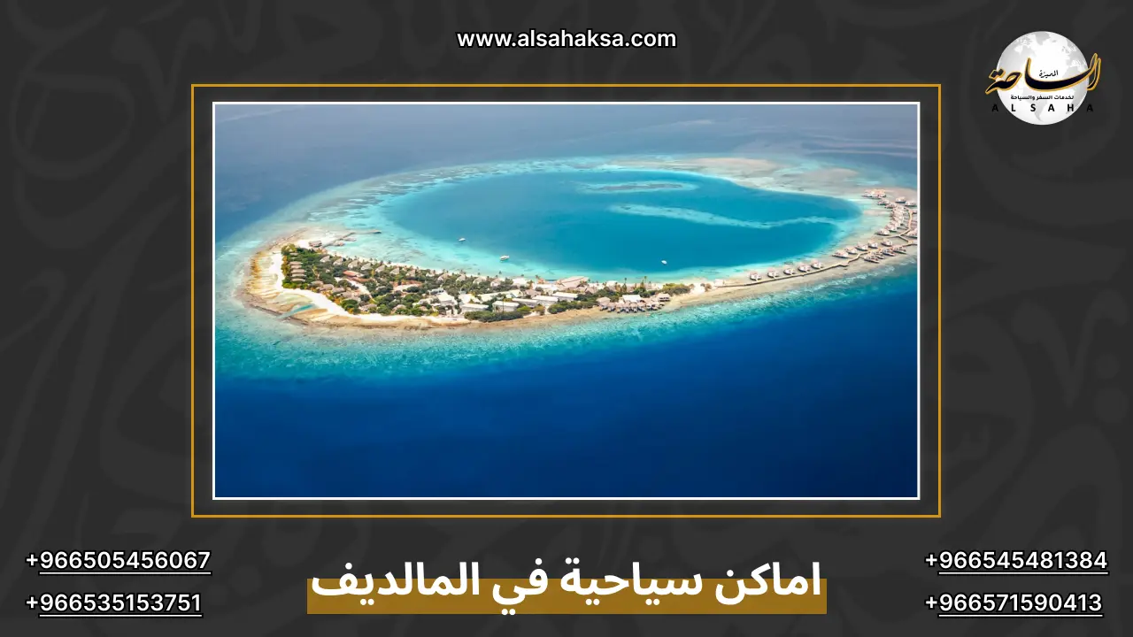اماكن سياحية في المالديف
