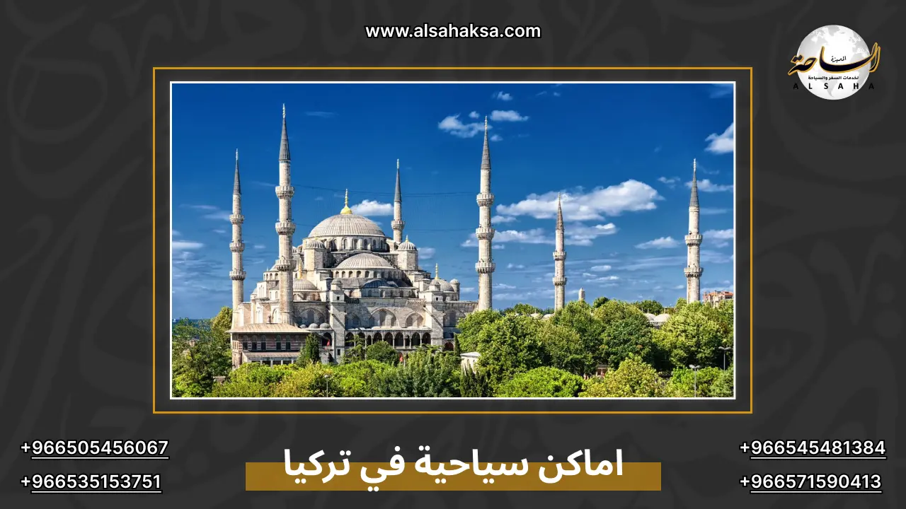 اماكن سياحية في تركيا