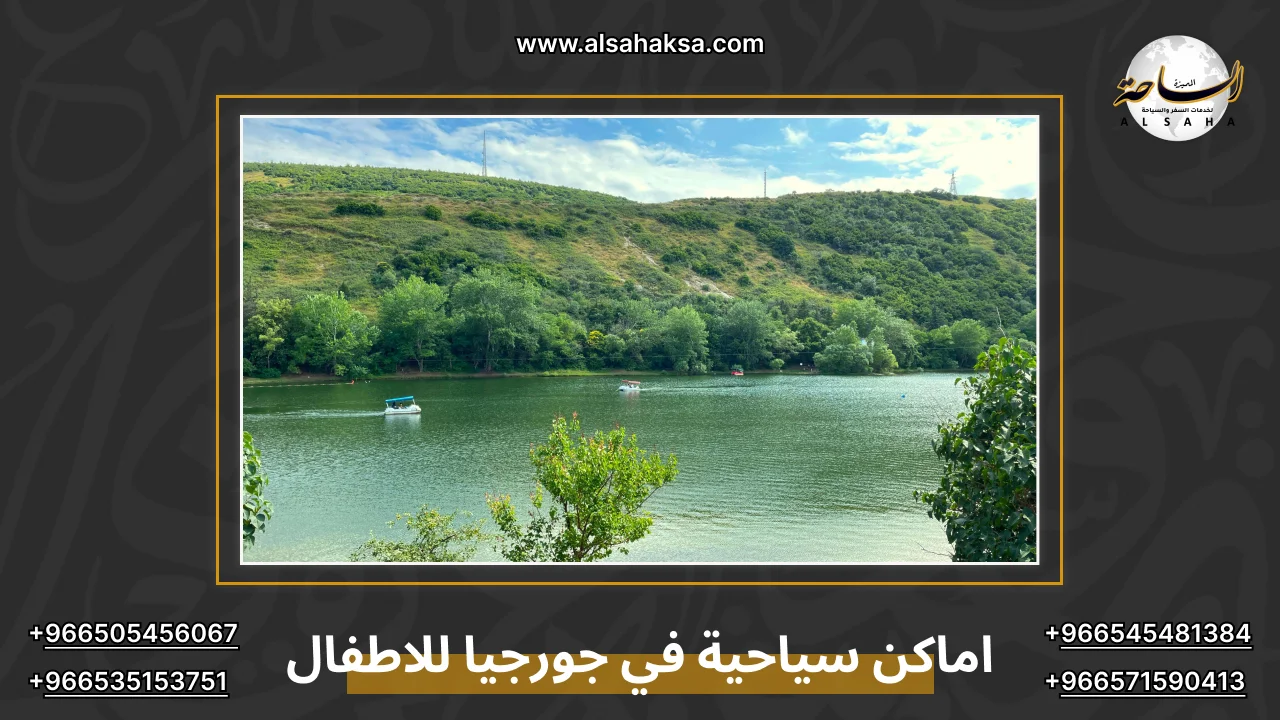 اماكن سياحية في جورجيا للاطفال