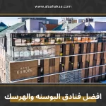 افضل فنادق البوسنه والهرسك