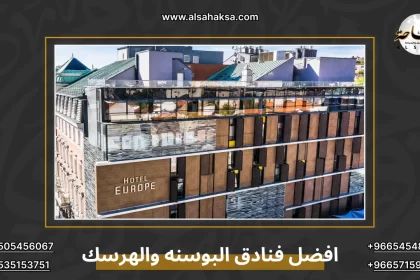 افضل فنادق البوسنه والهرسك