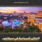 الاماكن السياحية في سيلانجور