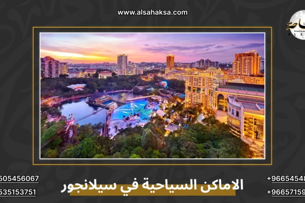 الاماكن السياحية في سيلانجور