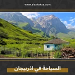 السياحة في اذربيجان