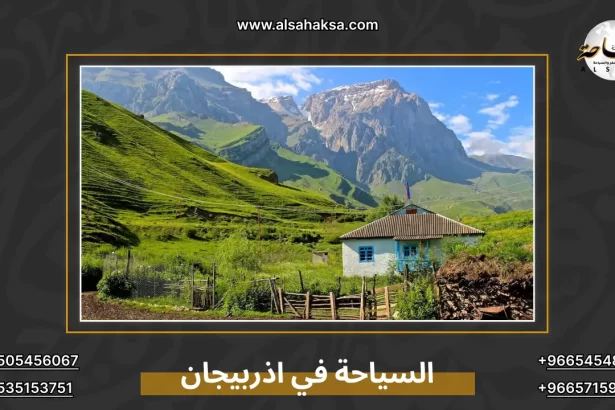 السياحة في اذربيجان