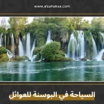 السياحة في البوسنة للعوائل