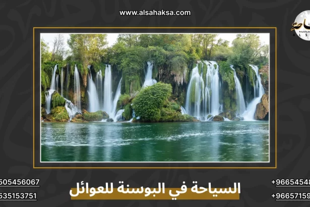 السياحة في البوسنة للعوائل