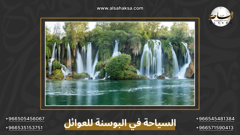 السياحة في البوسنة للعوائل