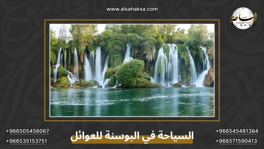 السياحة في البوسنة للعوائل