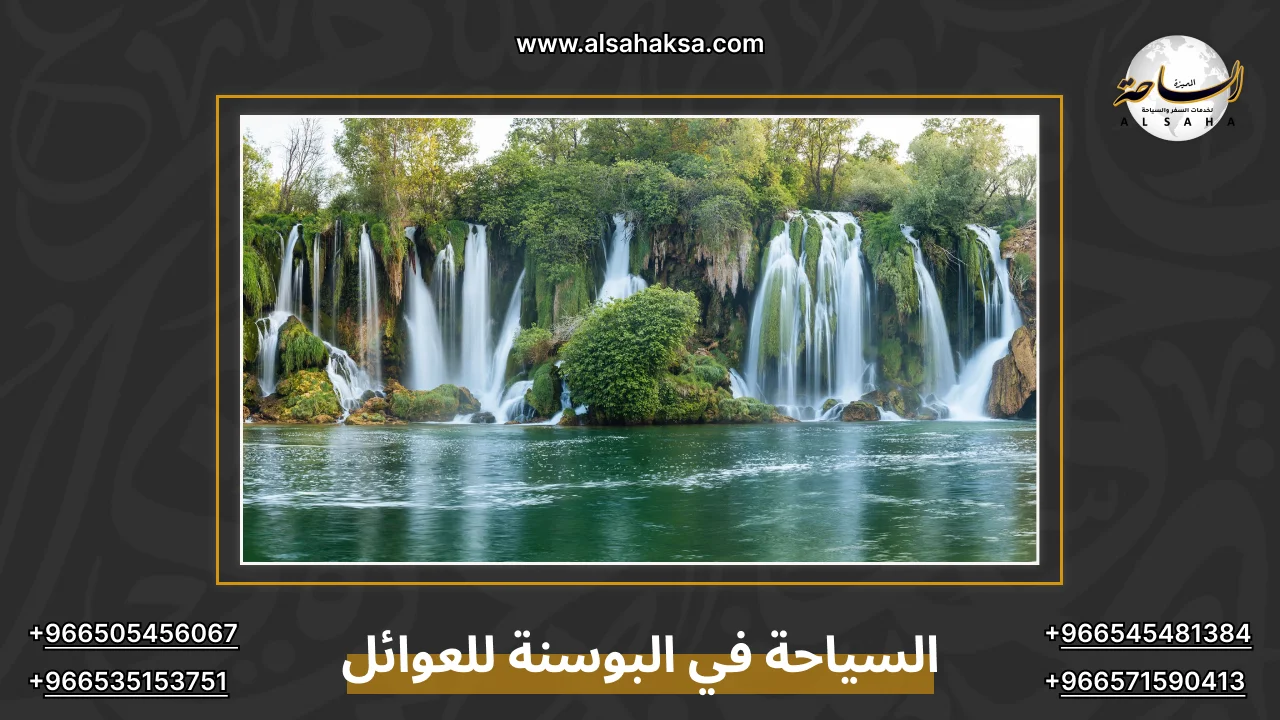 السياحة في البوسنة للعوائل