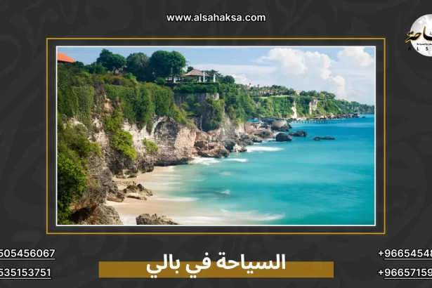 السياحة في بالي