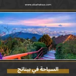 السياحة في بينانج