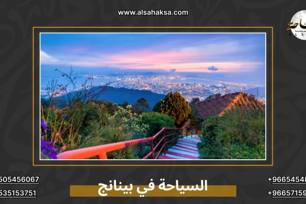 السياحة في بينانج