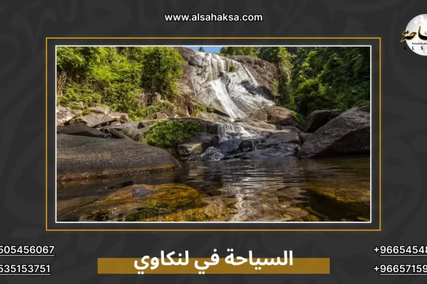 السياحة في لنكاوي