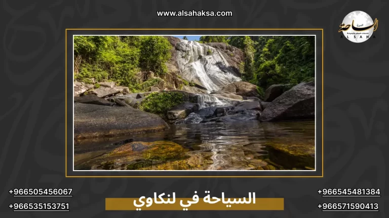 أشهر أماكن السياحة في لنكاوي: دليلك الشامل – الساحة