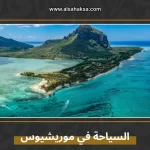 السياحة في موريشيوس