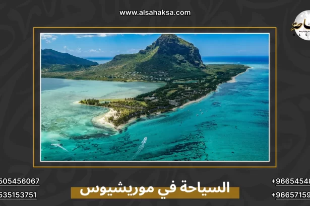 السياحة في موريشيوس