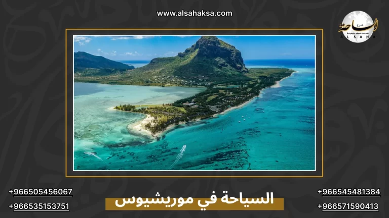 السياحة في موريشيوس: مجموعة شاملة لأجمل الوجهات 2026