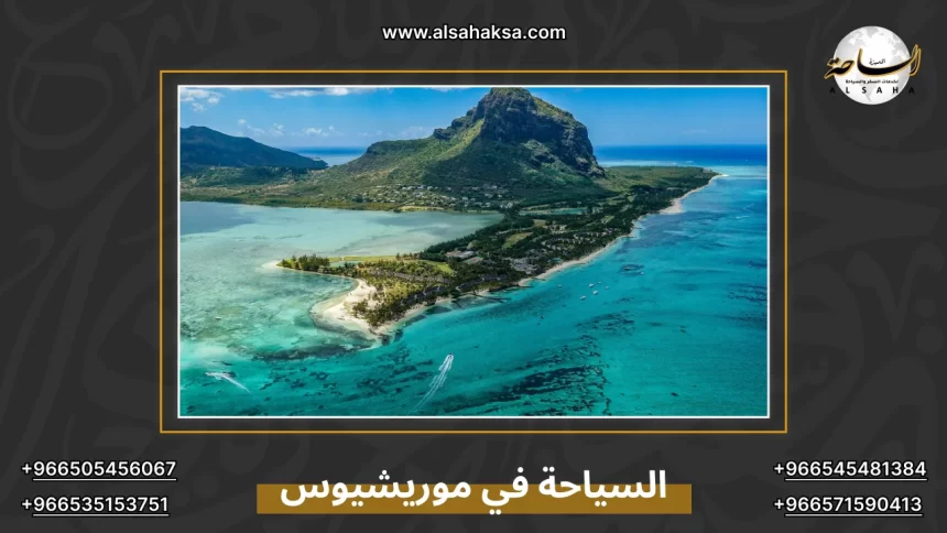 السياحة في موريشيوس