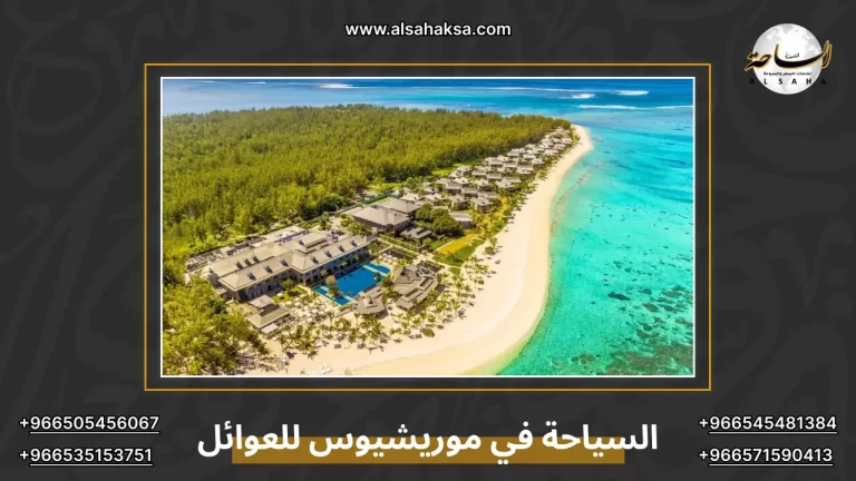 السياحة في موريشيوس للعوائل: دليل الترفيه والإقامة – الساحة