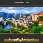 السياحه في البوسنه