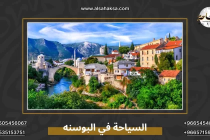 السياحه في البوسنه