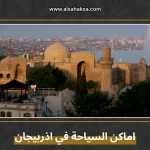 اماكن السياحة في اذربيجان