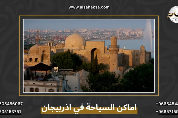 اماكن السياحة في اذربيجان