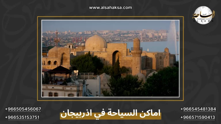 دليلك لأفضل وأشهر اماكن السياحة في اذربيجان – الساحة